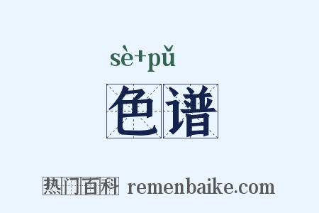 色谱是什么意思的图片